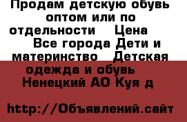 Продам детскую обувь оптом или по отдельности  › Цена ­ 800 - Все города Дети и материнство » Детская одежда и обувь   . Ненецкий АО,Куя д.